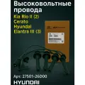 Высоковольтные провода Киа Рио 2 (Kia Rio II) Церато (Cerato) Хендай Элантра 3 (Hyundai Elantra III) 2750126D00