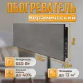 Керамический настенный обогреватель Normand Premium 650 Э У (Доломити) с терморегулятором