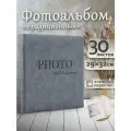 Фотоальбом Fotografia традиционный, 29х32 см, 30 листов, серый, FA-EBB30 - 873