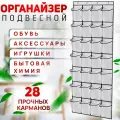 Подвесной органайзер для хранения вещей, 28 ячеек, белый. Кармашки для хранения