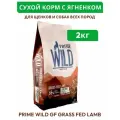 Сухой корм PRIME WILD GF GRASS FED LAMB для щенков и собак всех пород с ягненком 2кг