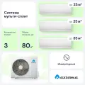 Мульти сплит-система для 3-х комнат Axioma ASB27M3Z1R/ASX09MH1Z1R*2/ASX12MHZ1R*1 (25 кв. м. + 25 кв. м.+ 35 кв. м.)