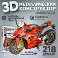 Металлический конструктор 3D, Сборная модель мотоцикла MOTORCYCLE III, конструктор для взрослых и подростков Piececool, 3D пазл