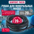 Шланг для минеральных масел TUC 20, армированный, черный 6/12мм, 20м