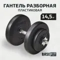 Гантель разборная пластиковая в коробке Basefit Db-720, 14,5 кг