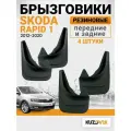 Брызговики для Шкода Рапид 1 Skoda Rapid 1 (2012-2020) передние + задние резиновые комплект 4 штуки