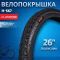 Покрышка на велосипед 26 дюймов MTB Chao Yang 26х1,95 Н-567