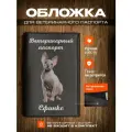 Обложка на ветеринарный паспорт для кошек с принтом Сфинкс
