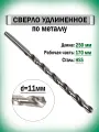 Сверло по металлу удлиненное 11.0х250 мм AnroKey, инструментальная сталь