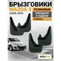 Брызговики для Мазда 3 Mazda 3 (2008-2013) Аксела Axela передние + задние резиновые комплект 4 штуки