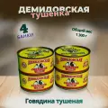 Говядина тушеная 4шт. по 325гр. ГОСТ 32125-2013 Демидовская тушенка