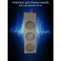Комплект для сборки корпуса под динамики №24-2