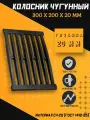 Решетка чугунная колосниковая для печей, каминов 300x200x20 мм