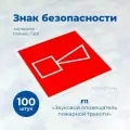 Знак пожарной безопасности F11 Звуковой оповещатель пожарной тревоги, 200x200 мм, пленка, 100шт./Стандарт-Технологии/ГОСТ 12.4.026-2015