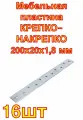 Мебельная пластина крепко-накрепко 200х20х1,8 мм 16 шт