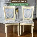Стулья для гостиной деревянные цвет Слоновая Кость, комплект 2 стула