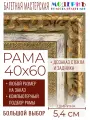 Рама багетная 40х60 для картин и зеркал - 5,4 см, , М-27-1