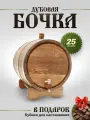 Бочка дубовая для самогона, виски, коньяка, дубовая бочка с краном, 25 литров