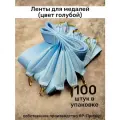 Ленты для медалей, репс и металл, 100 шт, длина 40см, ширина 2,5см, цвет голубой