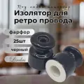 Изолятор Lindas для наружного монтажа, керамика, 25 шт/уп, цвет: черный 12015