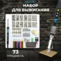 Набор для выжигания Handskit / выжигатель по дереву