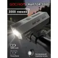 Фонарь велосипедный передний Gaciron RAPTOR 3000, 10000 mAh, 3000 Lm, usb type-c, remote control