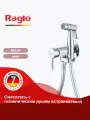 Встраиваемый смеситель с гигиеническим душем Raglo R20.54 латунь, цвет хром