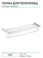 Полка для полотенец Timo Petruma 15258/00 Хром латунь на стену