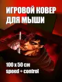 Коврик для мыши большой игровой Берсерк XXL 100 на 50 аниме