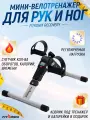 Велотренажер мини FITRONIX Recovery с механической системой нагрузки для рук и ног