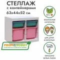 Белый стеллаж труфаст 63х44х52 с бирюзовыми (2 шт) и розовыми (2 шт) контейнерами
