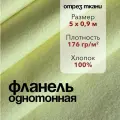 Ткань Фланель Желтая Отрез 5 м, ширина 90 см, хлопок 100%, плотность 176 гр/м2, Однотонная
