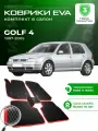 Коврики в салон автомобиля эва ева eva эво для VOLKSWAGEN GOLF 4 Фольксваген Гольф 1997-2005