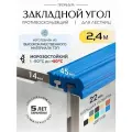 Противоскользящий закладной профиль 8-14мм*2.4м