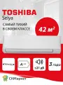 Сплит система инверторная (кондиционер) Toshiba серии SEIYA RAS-B16E2KVG-E/RAS-16E2AVG-E, для помещений 42 м2, комплект белый