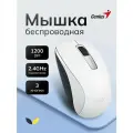 Мышь беспроводная Genius NX-7005 (31030017401), 1200 DPI, микроприемник USB, Белый