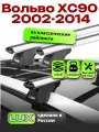 Багажник на крышу на Вольво ХС90 (с рейлингами) 2002-2014, дуги аэро-классик, LUX классик