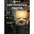 Светильник настольный декоративный Уют Е14 бежевый Фарлайт