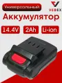 Аккумулятор Li-Ion для китайских шуруповертов 14.4V 2.0Ah VEBEX
