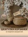 Корзины для хранения плетеные, шкатулки 3 шт.