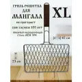 Гриль решетка для мангала и костра XL
