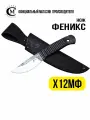 Нож из стали Х12МФ Феникс, рукоять эластрон, сквозной монтаж, ножны кожа