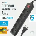 Удлинитель ФОТОН 10-25S, 5 розеток, б/з, 10А / 2500 Вт 5 2 м 0.75 кв. мм 200 мм 100 мм 50 мм черный