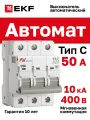 Автоматический выключатель EKF AVERES AV-10 3P 50A (C) 10kA - 1 шт.