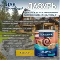 Лак тонирующий Престиж Лазурь атмосферостойкий глянцевый Каштан 2,5л