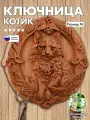 Ключница настенная резная деревянная котик (для дома и дачи) размер М