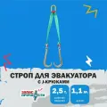 Стропа с J-крюками для эвакуатора 1.1 м