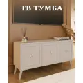 Тумба под телевизор напольная МК Перспектива, на ножках, кашемир, 115x35x55 см