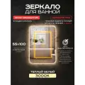 Зеркало для ванной прямоугольное Luminor 55*100 без выключателя, с подсветкой 3000К, с подогревом