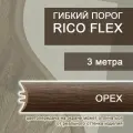 Гибкий порог 3м из ПВХ Rico Flex Орех 452